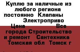 Куплю за наличные из любого региона, постоянно: Клапаны Danfoss VB2 Электроприво › Цена ­ 7 000 000 - Все города Строительство и ремонт » Сантехника   . Томская обл.,Томск г.